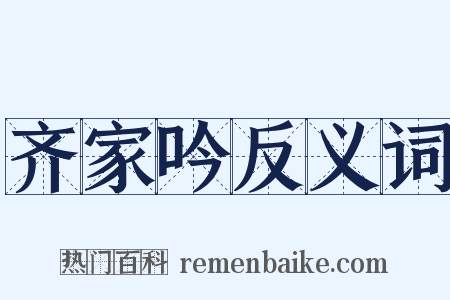 齐家吟反义词是什么意思的图片